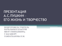 ПРЕЗЕНТАЦИЯ К УРОКУ ЛИТЕРАТУРНОГО ЧТЕНИЯ 4 КЛАСС ЖИЗНЬ И ТВОРЧЕСТВО А.С.ПУШКИНА