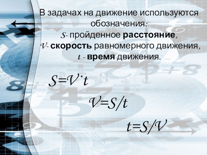 Презентация к уроку по математике на тему Решение текстовых задач (элективный курс, 10-11 класс) В задачах на движение используются обозначения: S- пройденное расстояние, V- скорость В задачах на движение используются обозначения: S- пройденное расстояние, V- скорость равномерного движения, t - время движения.S=V·tV=S/tt=S/V