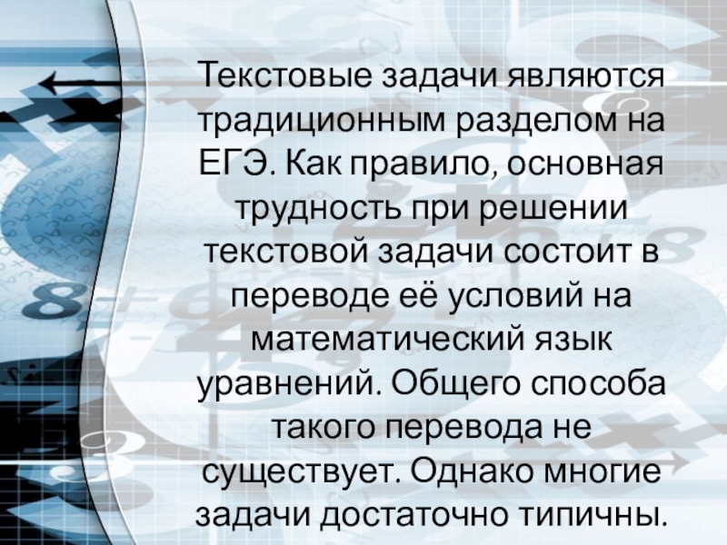 Презентация к уроку по математике на тему Решение текстовых задач (элективный курс, 10-11 класс) Текстовые задачи являются традиционным разделом на ЕГЭ. Как правило, основная трудность Текстовые задачи являются традиционным разделом на ЕГЭ. Как правило, основная трудность при решении текстовой задачи состоит в