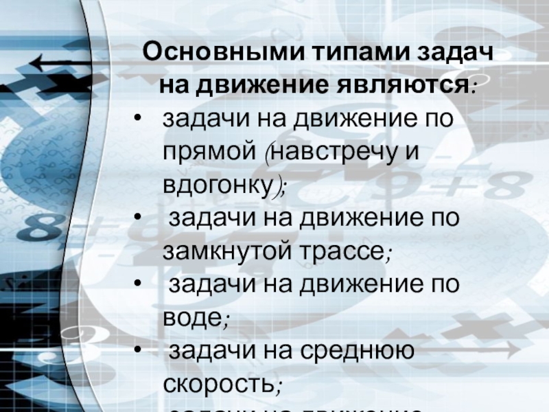 Презентация к уроку по математике на тему Решение текстовых задач (элективный курс, 10-11 класс) Основными типами задач на движение являются:задачи на движение по прямой (навстречу Основными типами задач на движение являются:задачи на движение по прямой (навстречу и вдогонку); задачи на движение по