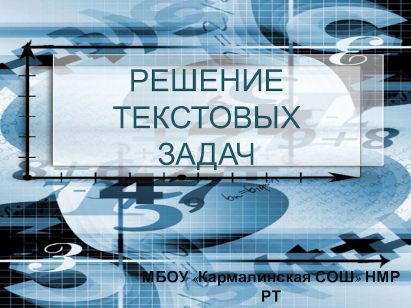 Презентация к уроку по математике на тему Решение текстовых задач (элективный курс, 10-11 класс) РЕШЕНИЕ ТЕКСТОВЫХ ЗАДАЧМБОУ «Кармалинская СОШ» НМР РТЕрмилова Елена Алексеевна РЕШЕНИЕ ТЕКСТОВЫХ ЗАДАЧМБОУ «Кармалинская СОШ» НМР РТЕрмилова Елена Алексеевна