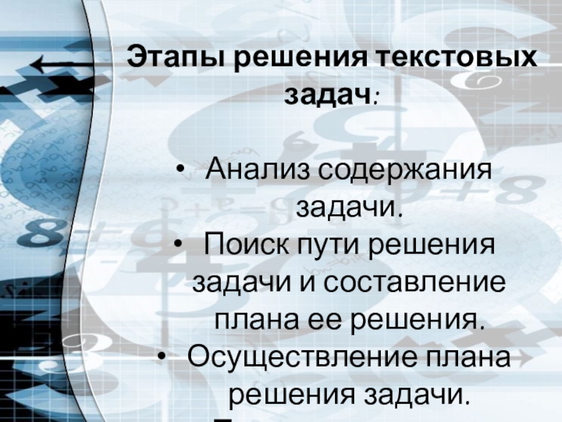 Презентация к уроку по математике на тему Решение текстовых задач (элективный курс, 10-11 класс) Этапы решения текстовых задач: Анализ содержания задачи.Поиск пути решения задачи и Этапы решения текстовых задач: Анализ содержания задачи.Поиск пути решения задачи и составление плана ее решения.Осуществление плана решения