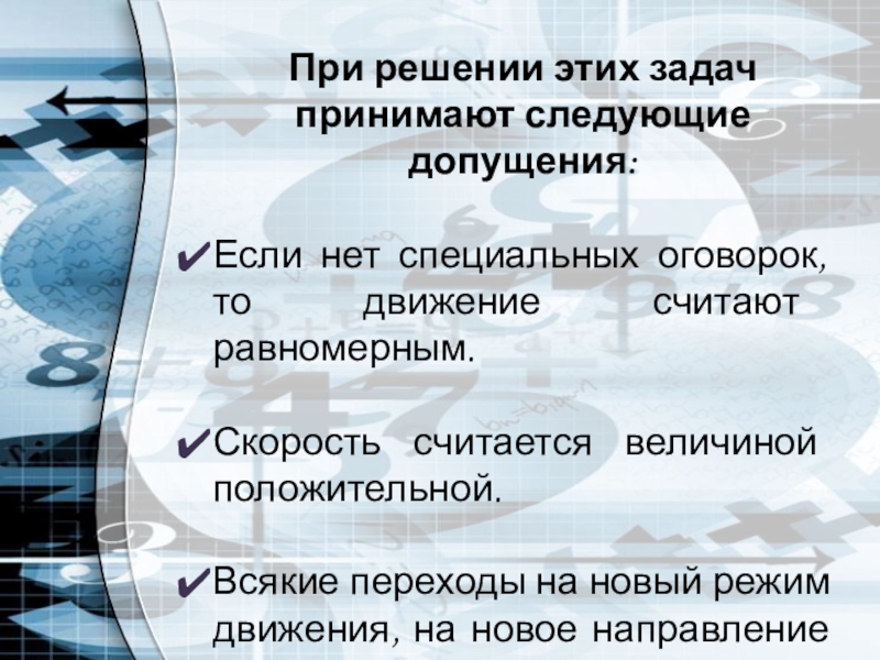 Презентация к уроку по математике на тему Решение текстовых задач (элективный курс, 10-11 класс) При решении этих задач принимают следующие допущения:Если нет специальных оговорок, то При решении этих задач принимают следующие допущения:Если нет специальных оговорок, то движение считают равномерным.Скорость считается величиной положительной.Всякие