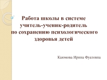 Психологическая безопасность и здоровье школьника. Презентация