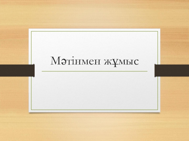 Ғұндар жəне халықтардың ұлы қоныс аударуы, батысқа қарай аттануы, ғұндар Еуропада, Аттила. 10 сынып Мәтінмен жұмыс Мәтінмен жұмыс