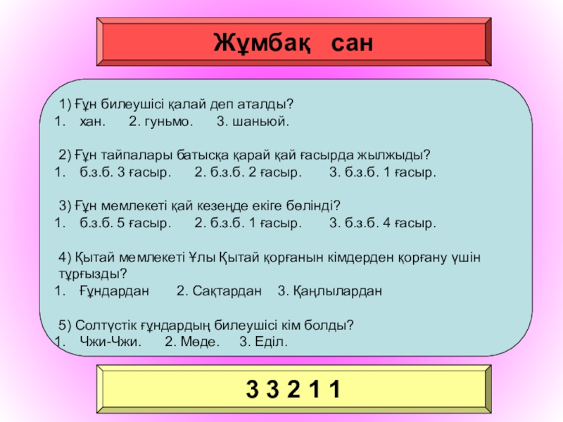 Ғұндар жəне халықтардың ұлы қоныс аударуы, батысқа қарай аттануы, ғұндар Еуропада, Аттила. 10 сынып Жұмбақ сан1) Ғұн билеушісі қалай деп аталды? хан. 2. гуньмо. Жұмбақ сан1) Ғұн билеушісі қалай деп аталды? хан. 2. гуньмо. 3. шаньюй.2)