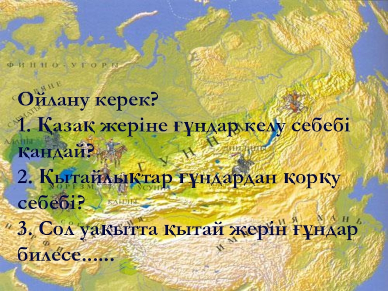 Ғұндар жəне халықтардың ұлы қоныс аударуы, батысқа қарай аттануы, ғұндар Еуропада, Аттила. 10 сынып Ойлану керек? 1. Қазақ жеріне ғұндар келу себебі қандай? 2. Қытайлықтар Ойлану керек? 1. Қазақ жеріне ғұндар келу себебі қандай? 2. Қытайлықтар ғұндардан қорқу себебі? 3. Сол уақытта