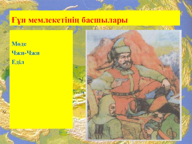 Ғұндар жəне халықтардың ұлы қоныс аударуы, батысқа қарай аттануы, ғұндар Еуропада, Аттила. 10 сынып Ғұн мемлекетінің басшыларыМөдеЧжи-Чжи Еділ Ғұн мемлекетінің басшыларыМөдеЧжи-Чжи Еділ