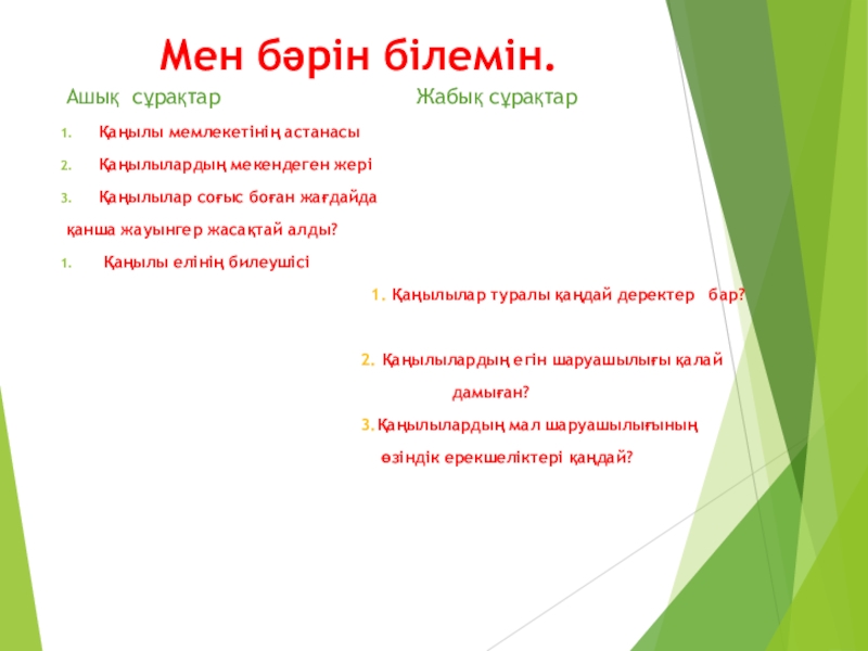 Презентация на тему Мен бәрін білемін.Ашық сұрақтар Мен бәрін білемін.Ашық сұрақтар