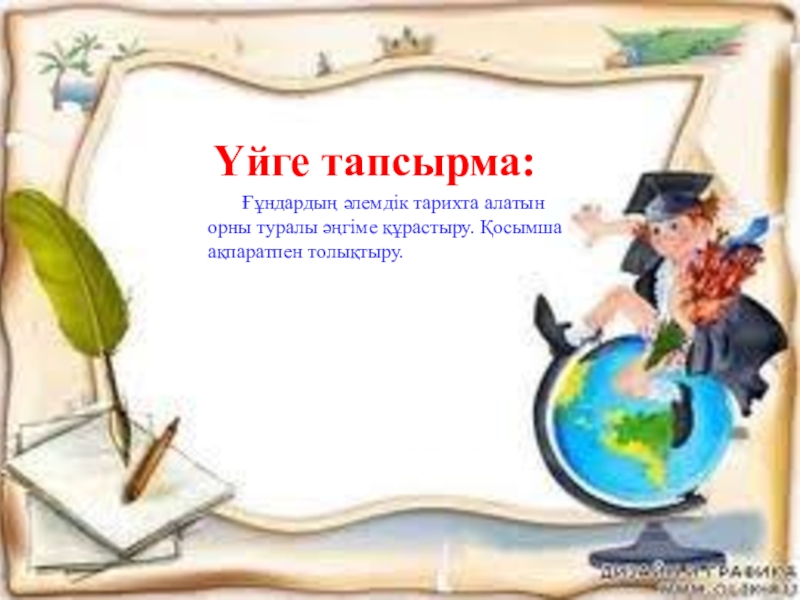 Ғұндар жəне халықтардың ұлы қоныс аударуы, батысқа қарай аттануы, ғұндар Еуропада, Аттила. 10 сынып Үйге тапсырма: Ғұндардың әлемдік тарихта алатын орны туралы Үйге тапсырма: Ғұндардың әлемдік тарихта алатын орны туралы әңгіме құрастыру. Қосымша ақпаратпен толықтыру.