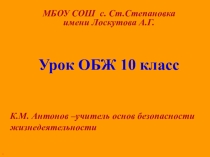 Презентация открытого урока по ОБЖ на тему Средства индивидуальной защиты населения(10 класс)