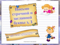 Презентация к уроку Письмо букв З, з. Закрепление