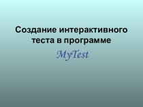 Для МО учителей химии: MyTest Создание интерактивного теста в программеMyTest