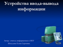 Презентация по информатике Устройства ввода и вывода 7 класс