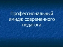 имидж современного педагога
