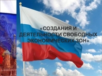 Презентация по экономике на тему: Создание и деятельность свободныхьэкономических зон