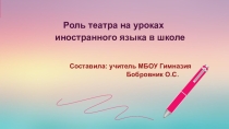 Роль театра на уроках иностранного языка