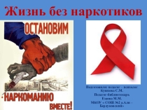 Презентация  Скажем наркотикам НЕТ