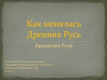 Презентация по окружающему миру на тему Крещение Руси 4 класс УМК Гармония