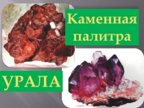 Камни Урала