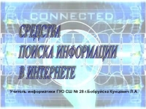 Презентация по информатике Средства поиска информации в Интернете