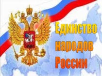 Проект по ОРКСЭ Единство народов России