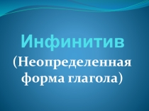 Презентация по татарскому языку на тему: Инфинитив (Неопределенная форма глагола)