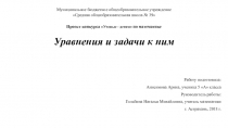 Проект ро математике Уравнения и задачи к ним