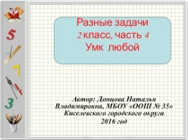 Презентация Разные задачи 2 класс, часть 4