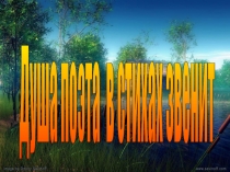 Презентация Душа поэта в стихах звенит