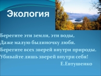 Презентация по географии Экология