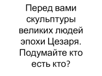 Презентация по истории Древнего мира на тему Игра - аукцион. Эпоха Цезаря и Октавиана Августа (5 класс)