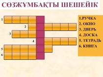 Интегрированный урок казахского языка и познания мира во 2 в классе Тема урока: Школа.Правила поведения в школе