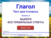 Интерактивный тест по русскому языку для учащихся 4 класса по теме Глагол повышенного уровня