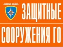 Презентация по ОБЖ на тему Защитные сооружения ГО (10 класс)