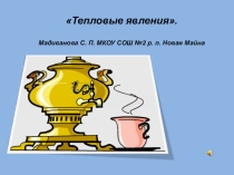 Презентация по теме Тепловые явления 8 класс