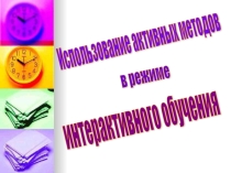 Презентация Использование активных методов в режиме интерактивного обучения