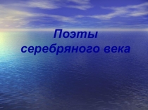 Презентация по литературе Поэты Серебряного века