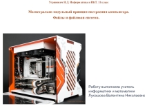 Презентация по информатике Магистрально -модульный принцип построения компьютера. Файлы и файловая система. УМК Угринович 10,11 классы