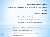 Презентация Горьковская область в годы Великой Отечественной войны. Вклад в победу