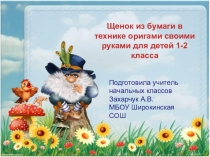 ПрезентацияЩенок из бумаги в технике оригами своими руками для детей 1-2 класса