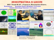 Презентация ИНФОРМАТИКА В ШКОЛЕ и комплекс компьютерных программ, предназначенный для использования в учебном процессе, компьютерном моделировании и проведении компьютерного эксперимента.