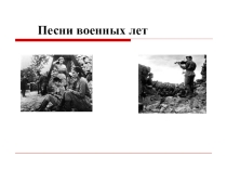 Проектная работа Песни войны