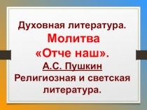 Презентация к уроку внеклассного чтения по литературе  Молитва Отче наш и стихотворение А.С.Пушкина Отче наш