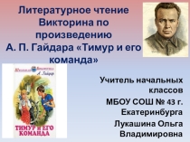 Литературное чтение. Викторина по произведению А. П. Гайдара Тимур и его команда.