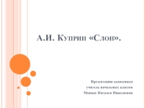 Презентация к уроку литературного чтения А.И.Куприн Слон
