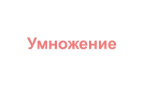 Презентация по математике на тему Умножение