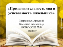 Исследовательская работа Продолжительность сна и успеваемость школьника презентация