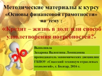 Презентация по финансовой грамотности на тему Кредит