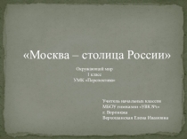 Презентация к уроку окружающего мира по теме Москва - столица России (1 класс)